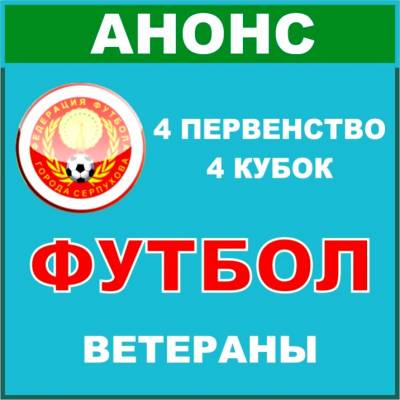 АНОНС 12-22 ТУРА. IV Первенство и IV Кубок