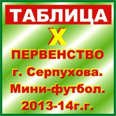 Х Первенство г. Серпухова по мини-футболу 2013-14г.г. ВЕТЕРАНЫ.