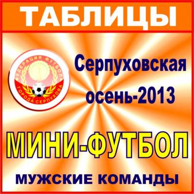 «Серпуховская осень-2013»