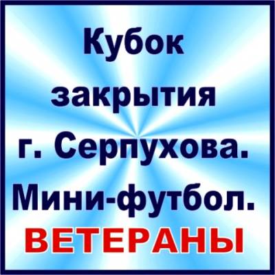 АНОНС. IV Кубок закрытия сезона г. Серпухова