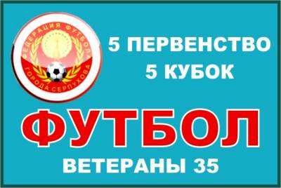 БОМБАРДИРЫ.  V Первенство Серпуховского региона по футболу среди ветеранских команд 2014 года.