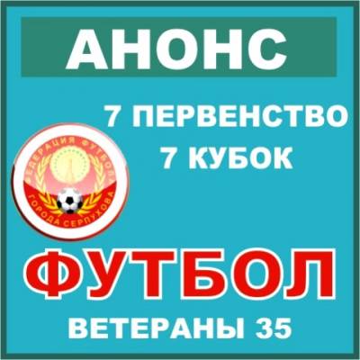 7-е Первенство и 7-й Кубок г. Серпухова ФУТБОЛ. ВЕТЕРАНЫ 35.