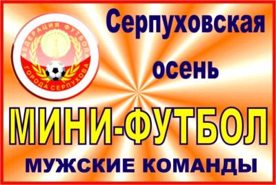 Кубок Открытия сезона «Серпуховская осень-2015» по мини-футболу среди мужских команд.