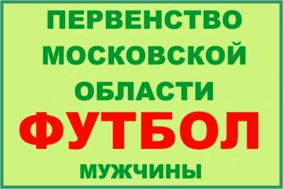 Первенство Московской области по футболу 2016 года среди мужских команд