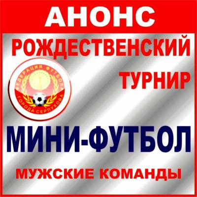 АНОНС. Рождественский Кубок- 2016. мужчины, ветераны 40+.