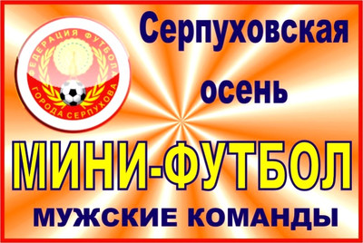 Кубок Открытия сезона «Серпуховская осень-2016» по мини-футболу среди мужских команд.
