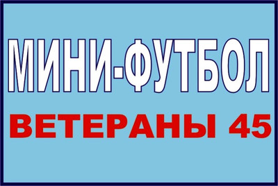 ТАБЛИЦА. 4-е Первенство по мини-футболу 2016-17г.г. среди ветеранов 45 лет