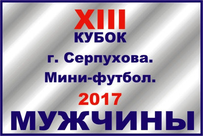 ТАБЛИЦА. XIII Кубок г. Серпухова по мини-футболу среди мужских команд 2017 года.