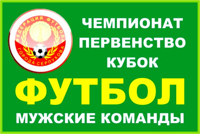 Чемпионат города Серпухова по футболу 2018 года среди мужских команд