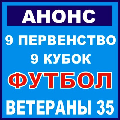 АНОНС. 9-е Первенство и 9-й Кубок г. Серпухова по футболу 2018 года 35 плюс