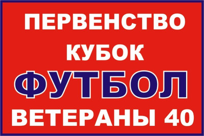 АНОНС. 5-е Первенство г. Серпухова по футболу 40 плюс 2018 года