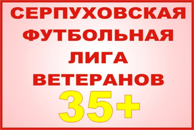 10-е Первенство г.о. Серпухов по футболу 8х8 среди ветеранов старше 35 лет