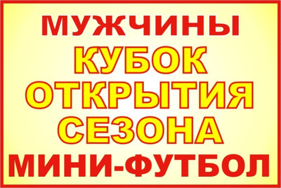 АНОНС. Кубок Открытия сезона «Серпуховская осень-2019» по мини-футболу среди мужских команд.