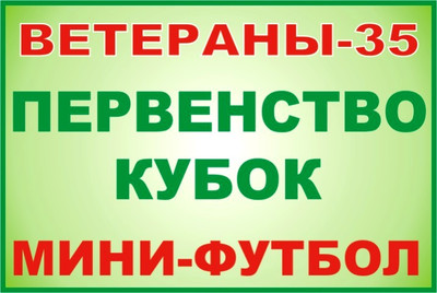 АНОНС. 15-е Первенство г.о. Серпухов по мини-футболу 2018-19г.г. среди ветеранов 35 лет и старше