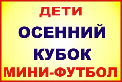 АНОНС. «ОСЕННИЙ КУБОК-2019». ДЕТИ.