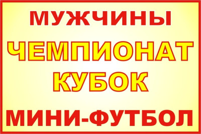 26-й Чемпионат и Первенство города Серпухова по мини-футболу 2018-19г.г. среди мужских команд.