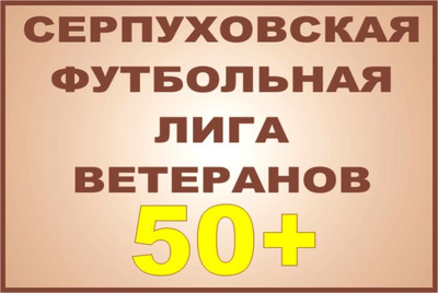 1-е Первенство г.о. Серпухов  по футболу 2020 года среди ветеранов 50 лет и старше