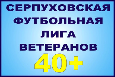 Первенство г.о. Серпухов. Ветераны 40+. ФУТБОЛ.