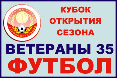 12-й Кубок открытия сезона г.о. Серпухов  по футболу 2022 года среди ветеранов 35 лет и старше (игроки 1987 г.р.).
