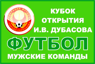 Кубок открытия 115-го сезона г.о. Серпухов по футболу 2023 года имени И.В. Дубасова среди мужских команд.