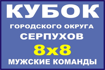 БОМБАРДИРЫ. 9-й кубок г.о. Серпухов 2021 года по футболу (8х8) среди мужских команд.