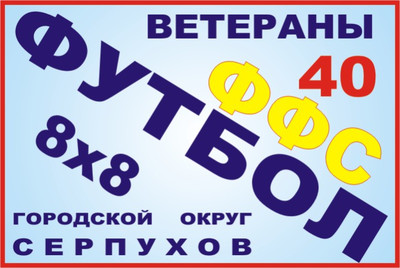 Кубок открытия сезона БОЛЬШОГО Серпухова по футболу (8х8) 2025 года среди ветеранских команд – 12-й Кубок открытия 40+.