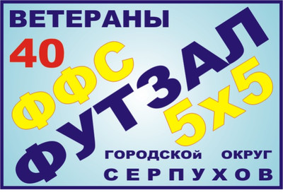 0-е Первенство и 10-й Кубок г.о. Серпухов по мини-футболу (футзал) 2024-25г.г. среди ветеранов 40 лет и старше (игроки не моложе 1985г.р.)