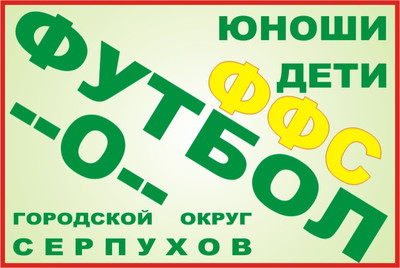 Турнир г.о. Серпухов "Кубок Победы-2025" по футболу среди детских команд.