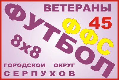 РАСПИСАНИЕ. 10-е Первенство г.о. Серпухов  по футболу 2025 года среди ветеранов 45 лет и старше (игроки не моложе 1980г.р.).