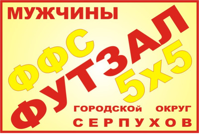 32-й Чемпионат и 21-й Кубок г.о. Серпухов по футзалу среди мужских команд в сезоне 2024-2025 гг.