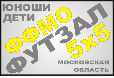 ПЕРВЕНСТВО МОСКОВСКОЙ ОБЛАСТИ, ДЕТИ-ЮНОШИ.