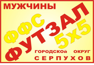 33-е Первенство г.о. Серпухов по футзалу среди мужских команд в сезоне 2025-2026 гг.