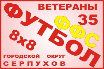 РАСПИСАНИЕ. 16-е Первенство и 16-й Кубок г.о. Серпухов по футболу 2025 года среди ветеранов старше 35 лет (игроки не моложе 1990 г.р.).