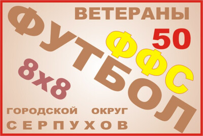 В. 50+. 6-й Кубок и 7-е Первенство (Чемпионат) БОЛЬШОГО Серпухова по футболу (8х8) 2026 года среди ветеранских команд 50 лет и старше.