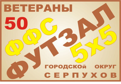 РАСПИСАНИЕ. 7-й Кубок г.о. Серпухов 2026-27г.г. по футзалу г.о. Серпухов среди ветеранов  50 лет и старше