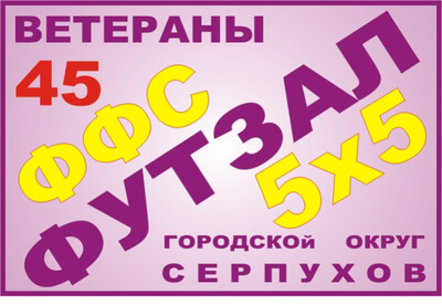 РАСПИСАНИЕ. 13-й Кубок г.о. Серпухов 2026-27г.г. по футзалу г.о. Серпухов среди ветеранов  45 лет и старше