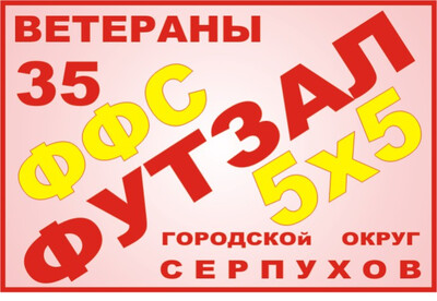 РАСПИСАНИЕ. 16-й Кубок г.о. Серпухов по футзалу 2026-27г.г. среди ветеранов 35 лет и старше