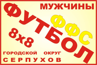 14-й Чемпионат  г.о Серпухов 2026 года по футболу  (8х8) среди мужских команд.