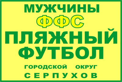 АНОНС. ПЛЯЖНЫЙ ФУТБОЛ-2026.