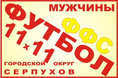 Кубок открытия 118-го сезона БОЛЬШОГО Серпухова по футболу 2026 года среди мужских команд - Мемориал серпуховича Мастера спорта СССР И.В. Ду